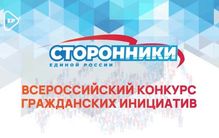 Всероссийский конкурс гражданских инициатив