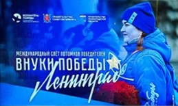 Международный конкурс «Внуки Победы. Ленинград».